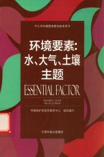 环境要素 水、大气、土壤主题