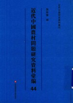 近代中国农村问题研究资料汇编 第44册