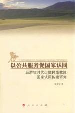 以公共服务促国家认同  后游牧时代少数民族牧民国家爱认同构建研究