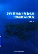 跨学科视角下都市农业主题演化方法研究