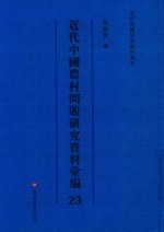 近代中国农村问题研究资料汇编 第23册