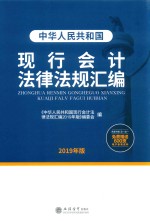 中华人民共和国现行会计法律法规汇编