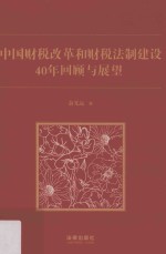 中国财税改革和财税法制建设40年回顾与展望