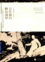 “贵州翰墨传承”系列丛书 百年知白黔山风骨 纪念刘知白先生诞辰100周年