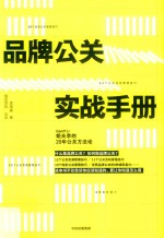 品牌公关实战手册  姐夫李的20年公关方法论