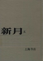 新月 第5册 第3卷 第一至六号