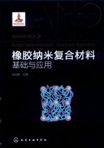 纳米材料前沿  橡胶纳米复合材料  基础与应用