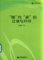 “陶”向“瓷”的过渡与并存