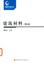 国开教材 建筑材料 学习资源包 第4版