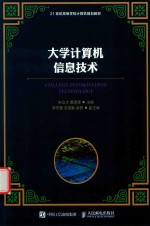 21世纪高等学校计算机规划教材  大学计算机信息技术