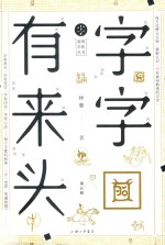 字字有来头 第5辑