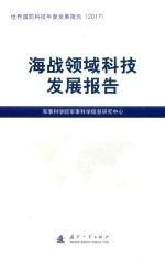 世界国防科技年度发展报告 海战领域科技发展报告 2017版