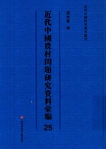 近代中国农村问题研究资料汇编 第25册