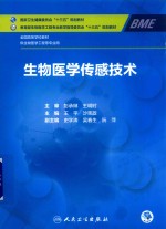 生物医学传感技术  本科  生物医学工程  配增值