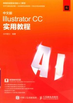 Illustrator CC实用教程 中文版