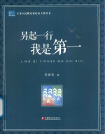 江苏人民教育家培养工程丛书 另起一行 我是第一