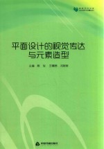 高校学术文库艺术研究论著丛刊 平面设计的视觉传达与元素造型