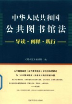 中华人民共和国公共图书馆法 导读·阐释·践行