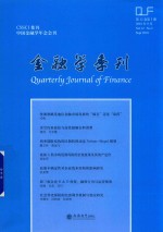 2018金融学季刊 第12卷 第3期