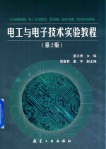 电工与电子技术实验教程 第2版