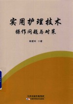 实用护理技术操作问题与对策