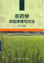 农药学实验原理与方法