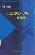 中国 贵州 生态文明大讲坛讲演录