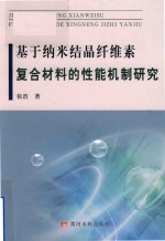 基于纳米结晶纤维素复合材料的性能机制研究