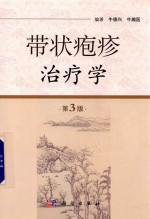 带状疱疹治疗学