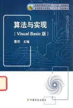 全国高等农林院校“十三五”规划教材 算法与实现 Visual Basic版