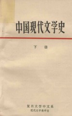 中国现代文学史  下