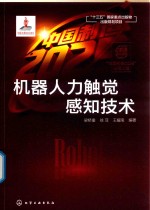 “中国制造2025”出版工程 机器人力触觉感知技术