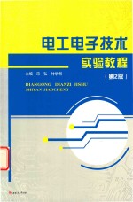 电工电子技术实验教程 第2版