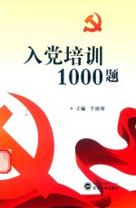 入党培训1000题