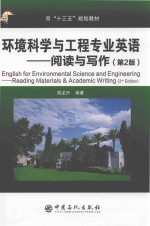 环境科学与工程专业英语  第2版