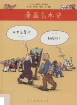 漫画艺术史  从文艺复兴到现代