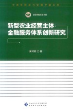 新型农业经营主体金融服务体系创新研究