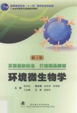 环境微生物学 新2版