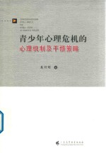 青少年心理危机的心理机制及其干预