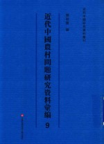 近代中国农村问题研究资料汇编 第9册