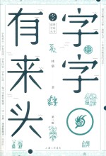 字字有来头 第3辑