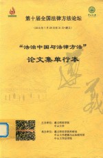 “法治中国与法律方法”论文集单行本 第十届全国法律方法论坛 2015年7月29日至31日 遵义