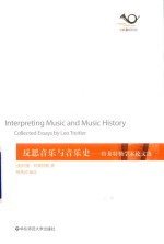 反思音乐与音乐史  六点音乐译丛