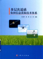 多层次遥感农田信息获取技术体系