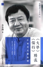 《大学》《儒行》精义  仁本主义豪杰榜