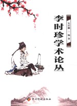 李时珍学术论丛