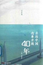 亲历中国改革开放40年 90后卷