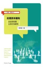 伦理资本建构  企业非伦理公关行为研究