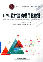 UML软件建模项目化教程