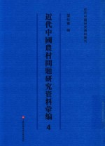 近代中国农村问题研究资料汇编 第4册